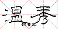 柯春海温秀隶书怎么写