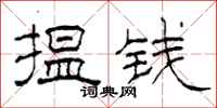 柯春海揾钱隶书怎么写