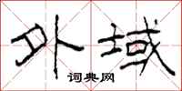 柯春海外域隶书怎么写