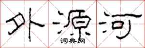柯春海外源河隶书怎么写