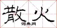 柯春海散火隶书怎么写