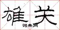 柯春海雄关隶书怎么写