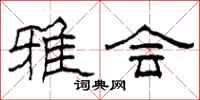 柯春海雅会隶书怎么写