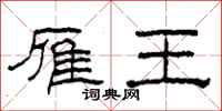 柯春海雁王隶书怎么写
