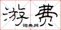 柯春海游费隶书怎么写