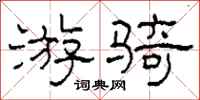 柯春海游骑隶书怎么写