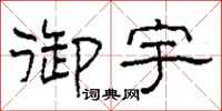 柯春海御宇隶书怎么写
