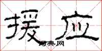 柯春海援应隶书怎么写