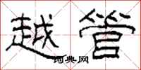 柯春海越管隶书怎么写