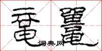 柯春海鼋鼍隶书怎么写