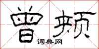 柯春海曾颊隶书怎么写
