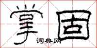 柯春海掌固隶书怎么写