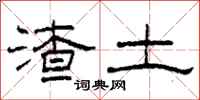 柯春海渣土隶书怎么写