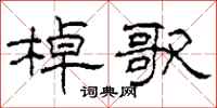 柯春海棹歌隶书怎么写