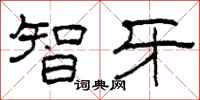 柯春海智牙隶书怎么写