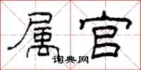 柯春海属官隶书怎么写