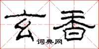 柯春海玄香隶书怎么写