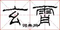 柯春海玄霄隶书怎么写