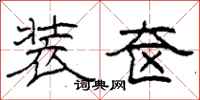 柯春海装奁隶书怎么写