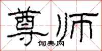 柯春海尊师隶书怎么写