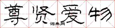 柯春海尊贤爱物隶书怎么写
