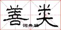 柯春海善类隶书怎么写