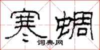 柯春海寒蜩隶书怎么写