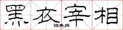 柯春海黑衣宰相隶书怎么写