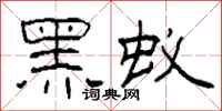 柯春海黑蚁隶书怎么写