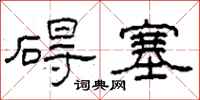 柯春海碍塞隶书怎么写