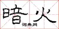 柯春海暗火隶书怎么写