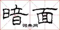 柯春海暗面隶书怎么写
