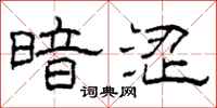 柯春海暗涩隶书怎么写