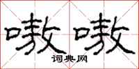 柯春海嗷嗷隶书怎么写
