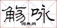 柯春海觞咏隶书怎么写