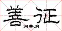 柯春海善征隶书怎么写
