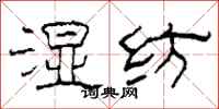 柯春海湿纺隶书怎么写