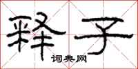 柯春海释子隶书怎么写