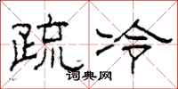柯春海疏冷隶书怎么写