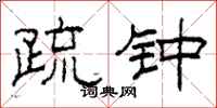 柯春海疏钟隶书怎么写
