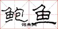 柯春海鲍鱼隶书怎么写