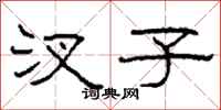 柯春海汊子隶书怎么写