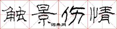 柯春海触景伤情隶书怎么写