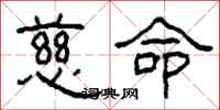 柯春海慈命隶书怎么写