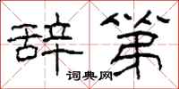 柯春海辞第隶书怎么写