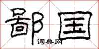 柯春海鄙国隶书怎么写