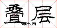 柯春海叠层隶书怎么写