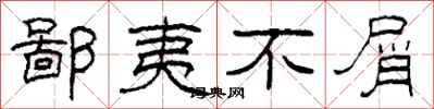 柯春海鄙夷不屑隶书怎么写