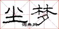 柯春海尘梦隶书怎么写