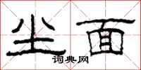 柯春海尘面隶书怎么写